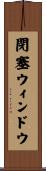 閉塞ウィンドウ Scroll