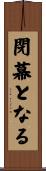 閉幕となる Scroll