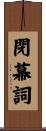 閉幕詞 Scroll