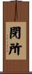 閉所 Scroll