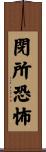 閉所恐怖 Scroll