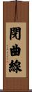 閉曲線 Scroll