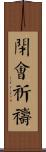 閉會祈禱 Scroll