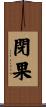 閉果 Scroll