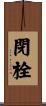 閉栓 Scroll