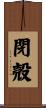 閉殻 Scroll