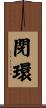 閉環 Scroll