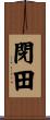 閉田 Scroll