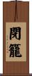 閉籠 Scroll