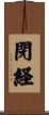 閉経 Scroll