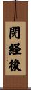 閉経後 Scroll