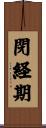 閉経期 Scroll