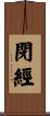 閉經 Scroll