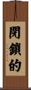 閉鎖的 Scroll