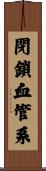 閉鎖血管系 Scroll