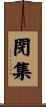 閉集 Scroll