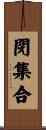 閉集合 Scroll