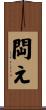 閊え Scroll