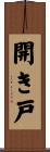 開き戸 Scroll