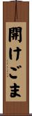 開けごま Scroll