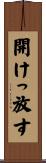 開けっ放す Scroll