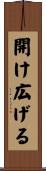 開け広げる Scroll