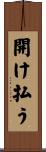 開け払う Scroll