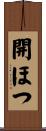 開ほつ Scroll