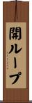 開ループ Scroll