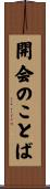 開会のことば Scroll
