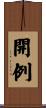 開例 Scroll