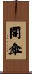開傘 Scroll