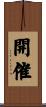 開催 Scroll