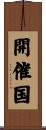開催国 Scroll