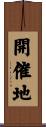 開催地 Scroll