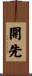 開先 Scroll