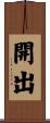 開出 Scroll