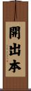 開出本 Scroll