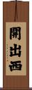 開出西 Scroll