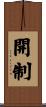 開制 Scroll