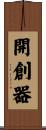 開創器 Scroll