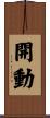 開動 Scroll