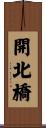 開北橋 Scroll