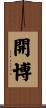 開博 Scroll