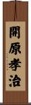 開原孝治 Scroll