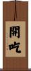 開吃 Scroll