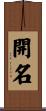 開名 Scroll