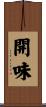 開味 Scroll