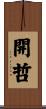 開哲 Scroll