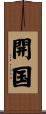開国 Scroll